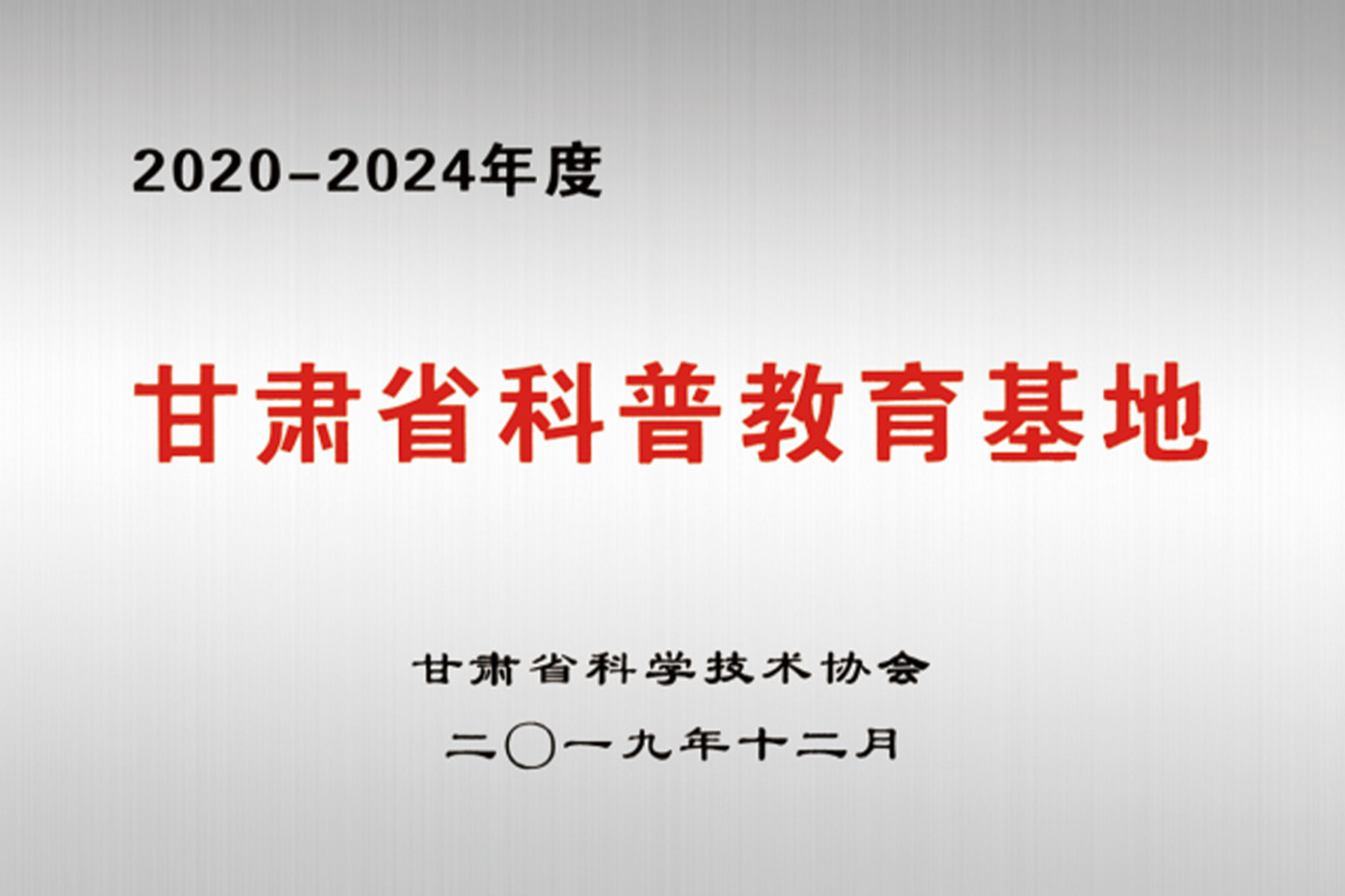 喜訊|我司被授牌2020-2024年度甘肅省科普教育基地