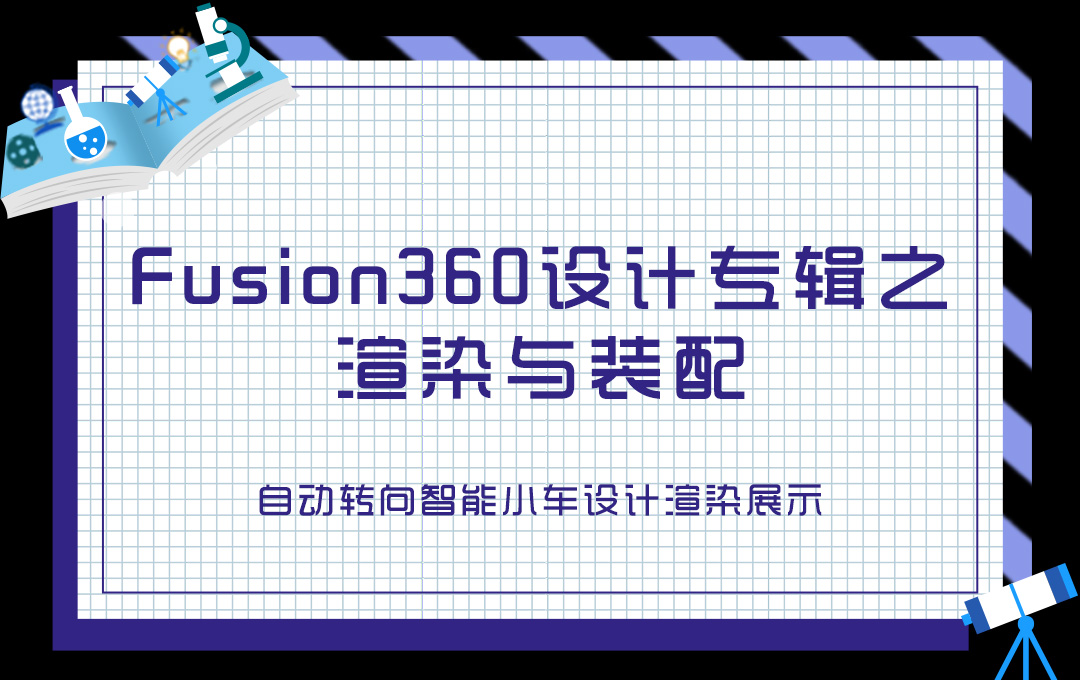 Fusion360設(shè)計專輯之渲染與裝配